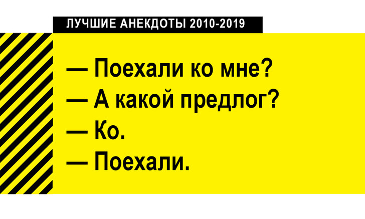 100 лучших анекдотов за десять лет (2010-2019)