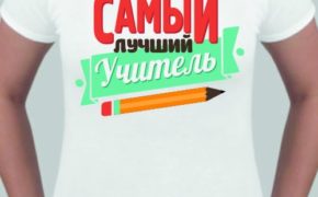 Футболка учителю