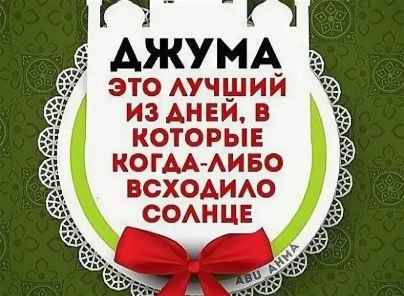 110 картинок Джума Мубарак