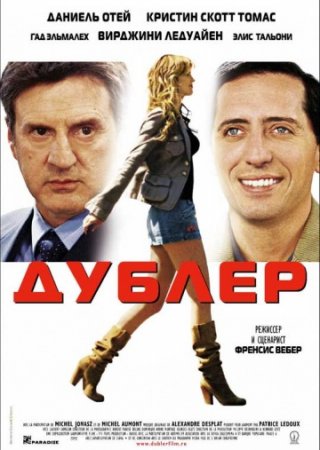 Дублер / La doublure