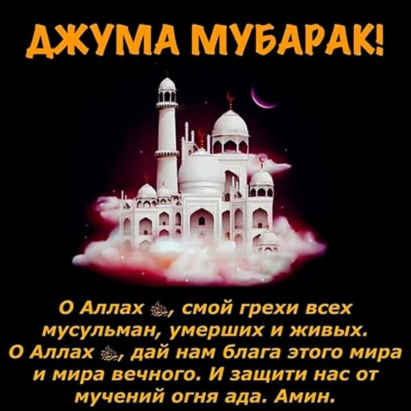 110 картинок Джума Мубарак