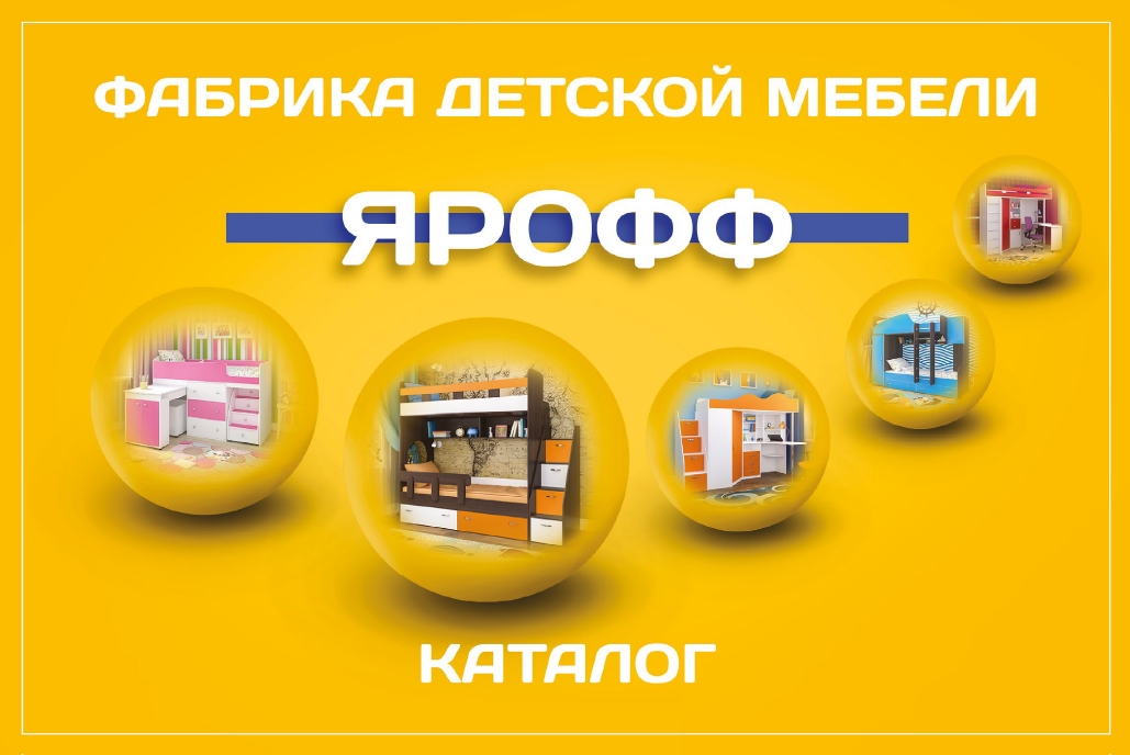 Каталог детской мебели ЯРОФФ
