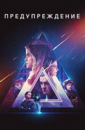 Элис Ив и фильм Предупреждение (2021)