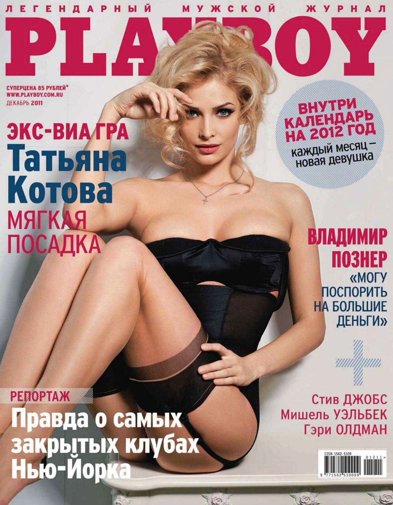 Татьяна Котова на обложке журнала Playboy (Россия и Украина, декабрь 2011)