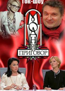 Постер Модный приговор