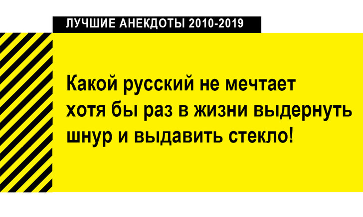 100 лучших анекдотов за десять лет (2010-2019)