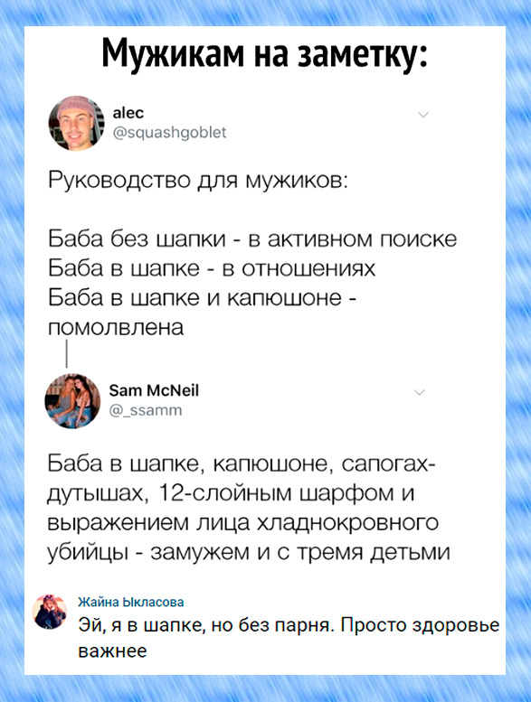 изображение: Руководство для мужиков: Баба без шапки - в активном поиске. Баба в шапке - в отношениях. Баба в шапке и капюшоне - помолвлена. Баба в шапке, капюшоне, сапогах-дутышах, 12-слойным шарфом и выражением лица хладнокровного убийцы - замужем и с 3 детьми. #Прикол