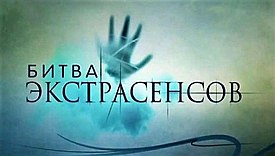 Битва экстрасенсов (логотип).jpg