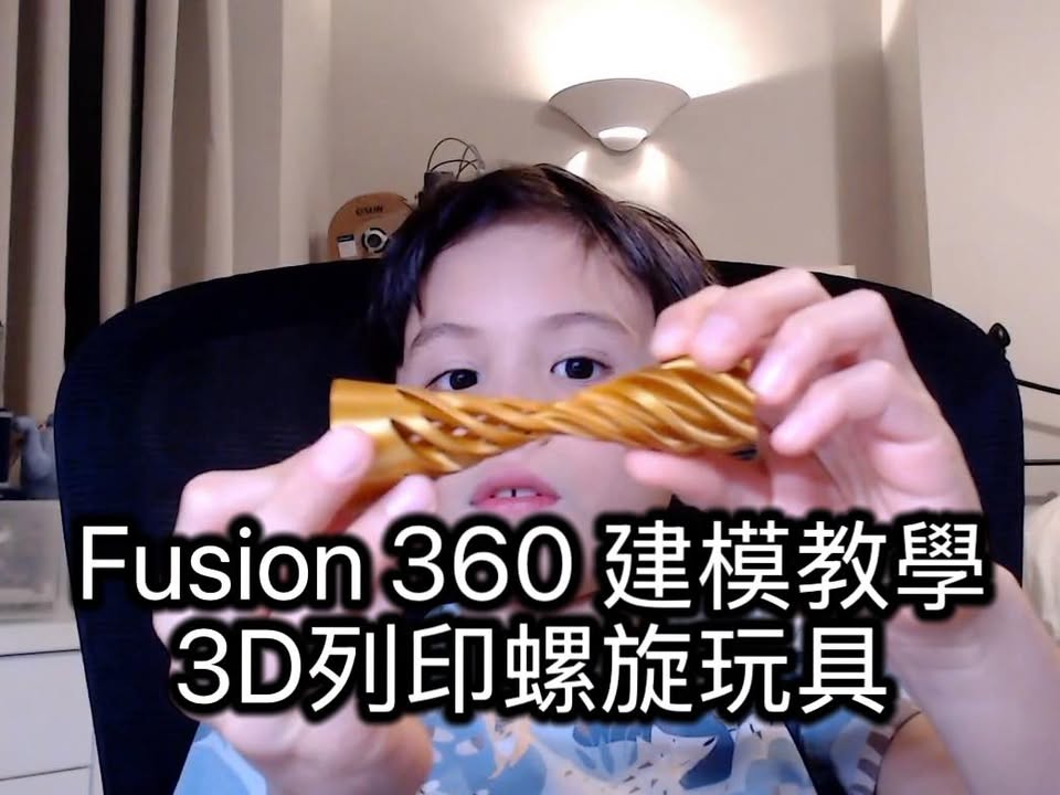小玫瑰自學 Fusion 360,完成第一個螺旋玩具3D列印模型!中文教學影片首播!