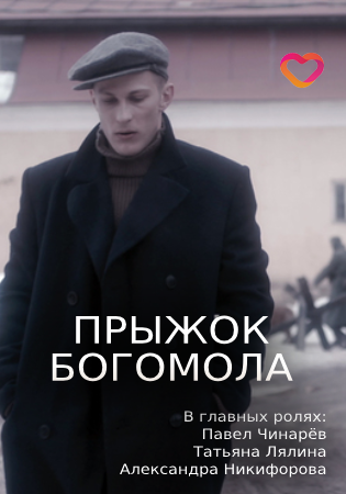 Прыжок богомола