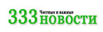 Новости «Три тройки»