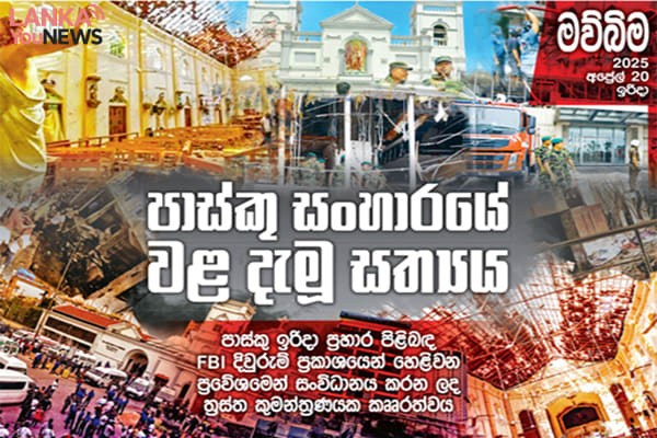 පාස්කු ප්‍රහාරයේ FBI වාර්තාව 