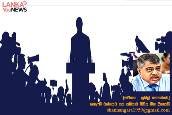 පළාත් පාලන ඡන්දයෙන් වෙනත් පක්ෂයකින් බලයට එන ආයතන වලට රාජ්‍ය අරමුදල් නොදෙන කතාව ආණ්ඩුවේ පුස් වෙඩිල්ලකි | සුනිල් කන්නන්ගර)