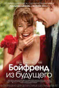 Билл Найи и фильм Бойфренд из будущего (2013)