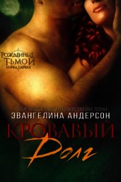Читать книгу Кровавый долг, книга - 1 (ЛП), автор Эвангелина Андерсон Кровавый долг, книга - 1 (ЛП) - Эвангелина Андерсон