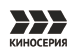 Киносерия