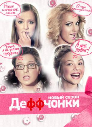 Деффчонки актеры и роли Деффчонки актеры и роли