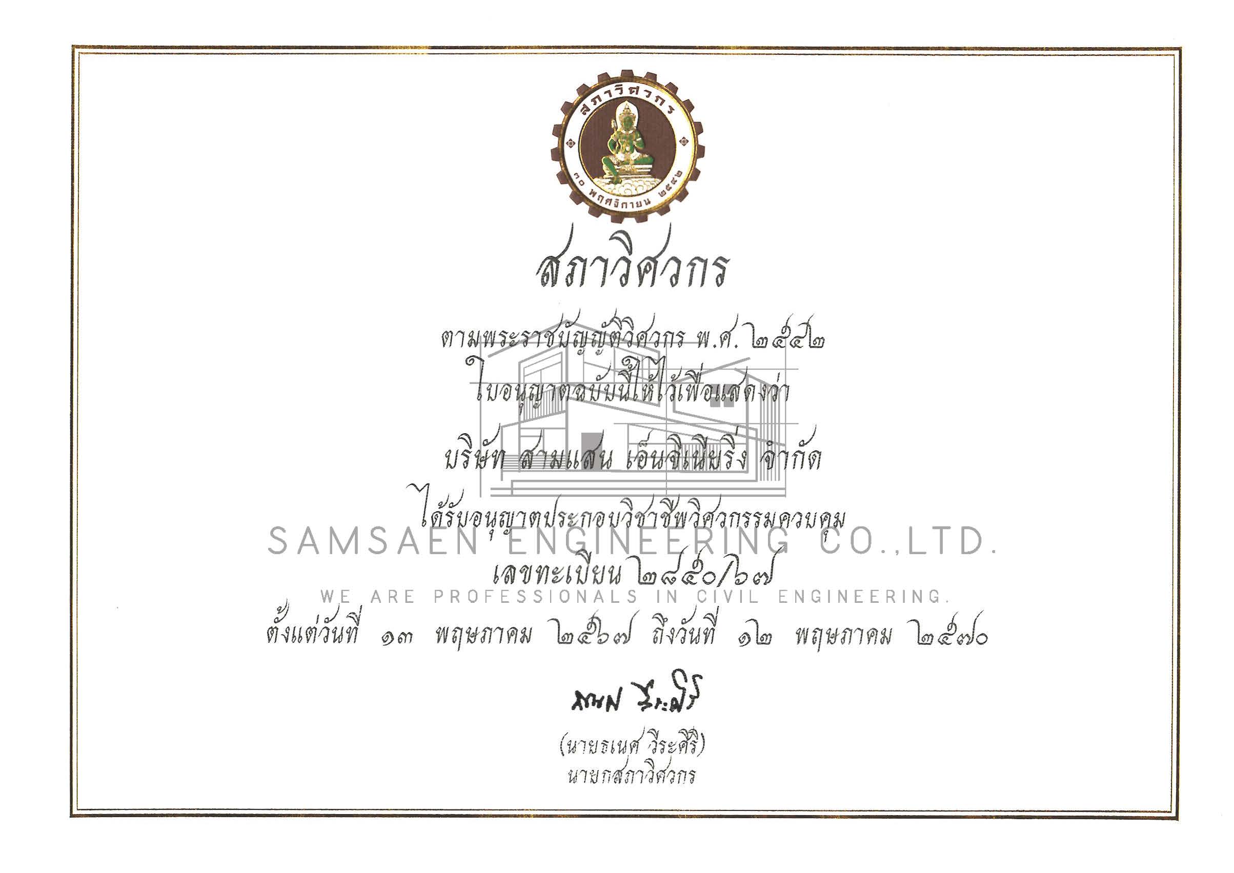 ใบอนุญาตประกอบวิชาชีพวิศวกรรมควบคุม ภูเก็ต