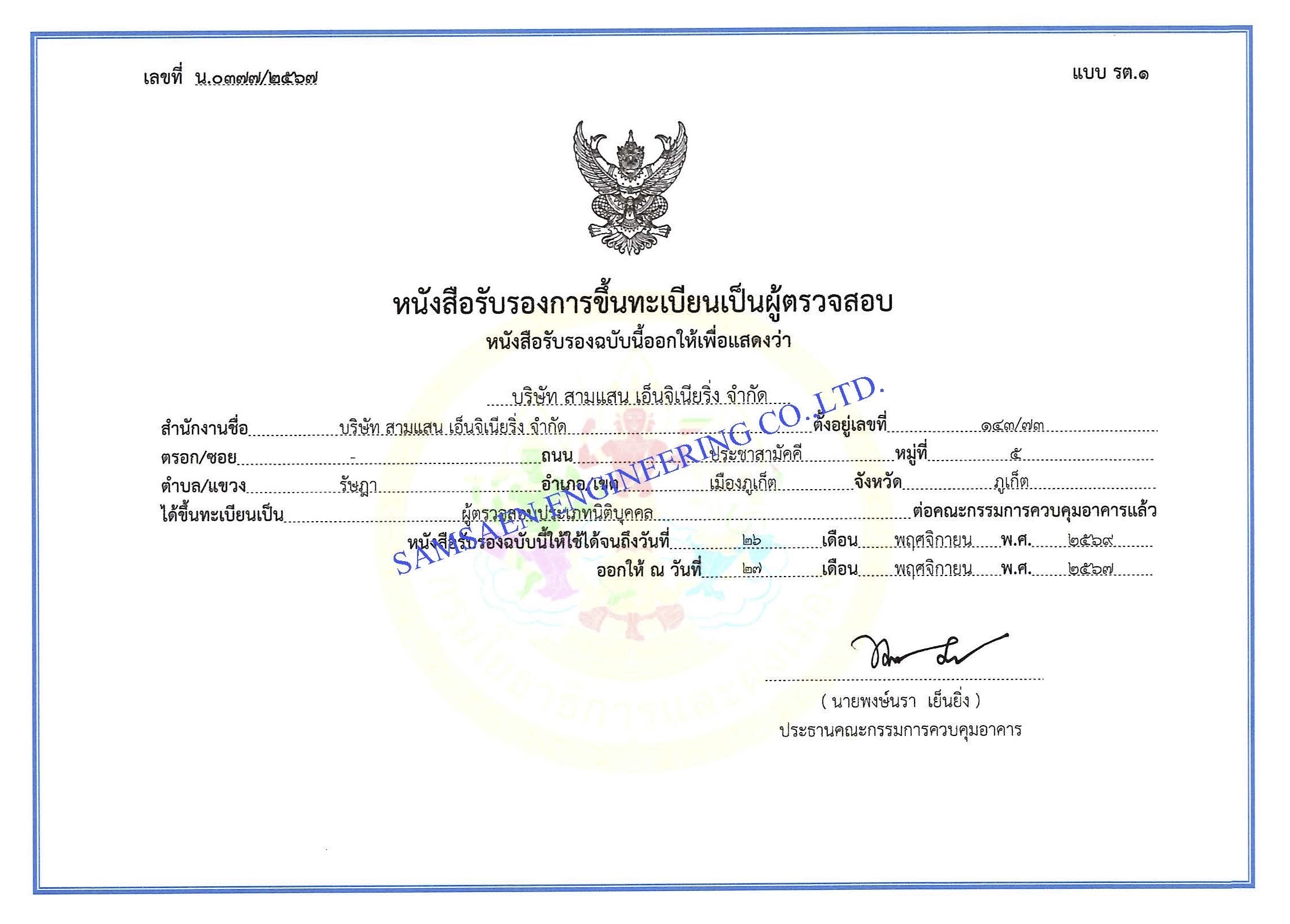 หนังสือการรับรองการขึ้นทะเบียนผู้ตรวจสอบอาคาร ภูเก็ต