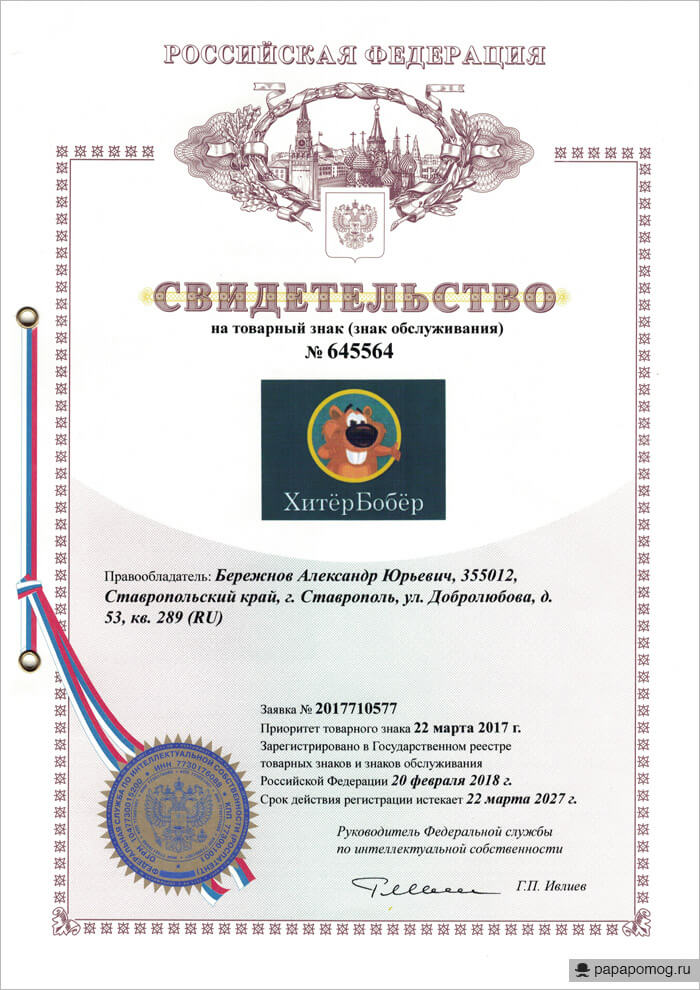 Свидетельство на товарныи? знак Хите?рБобе?р