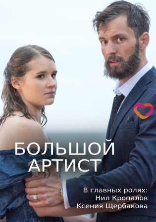 Большой артист
