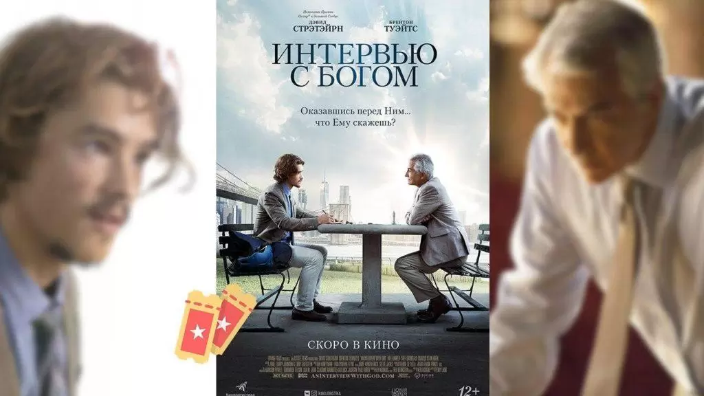 Интервью с Богом (2018)