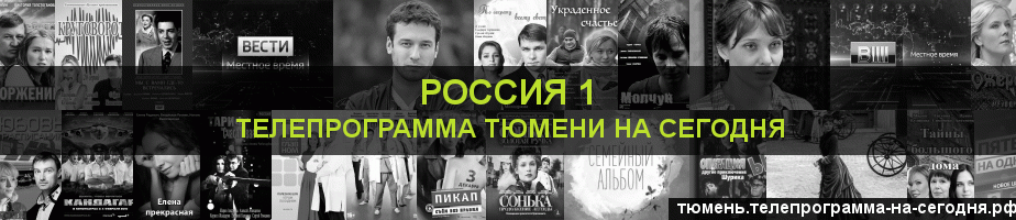 Телепрограмма на сегодня канала Россия 1, Тюмень