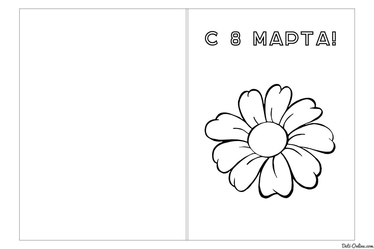 раскраска открытка с 8 марта для детей 10
