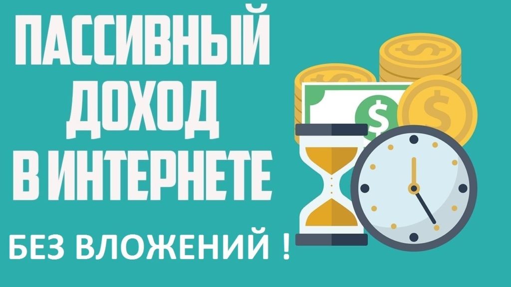 онлайн заработок без вложений