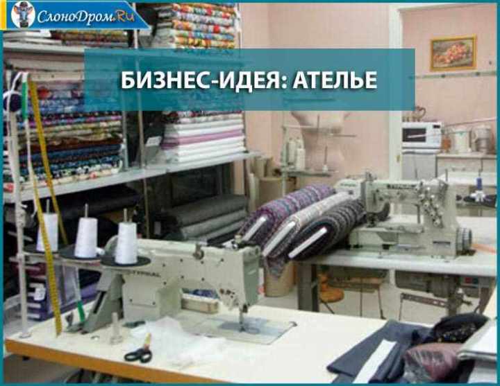 Бизнес-идея в маленьком городе женщинам - Ателье