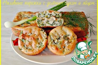 Рецепт: Наливные пирожки с зелёным луком и яйцом