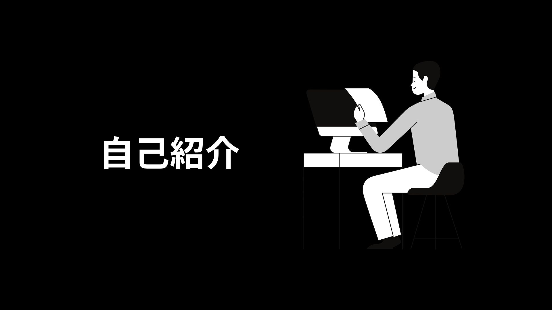 自己紹介