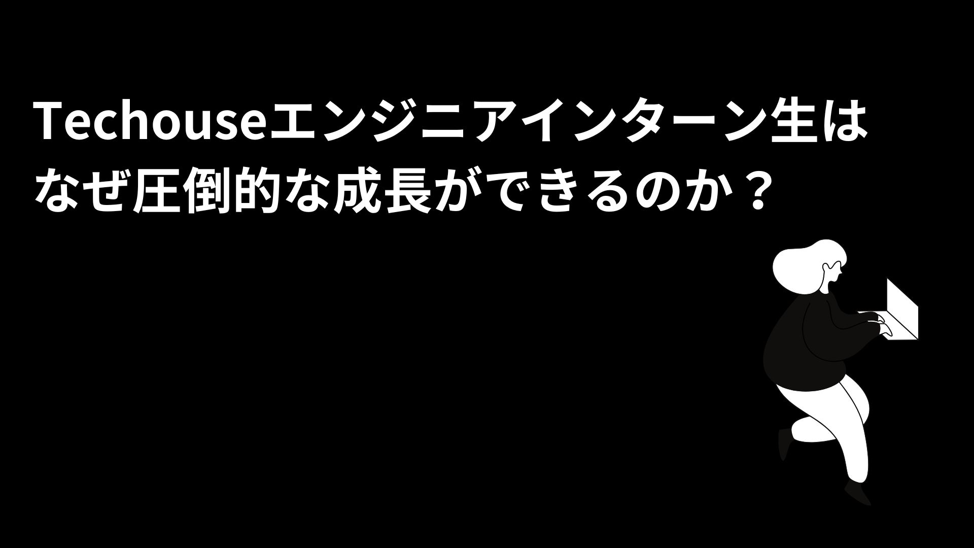 なぜインターン生は