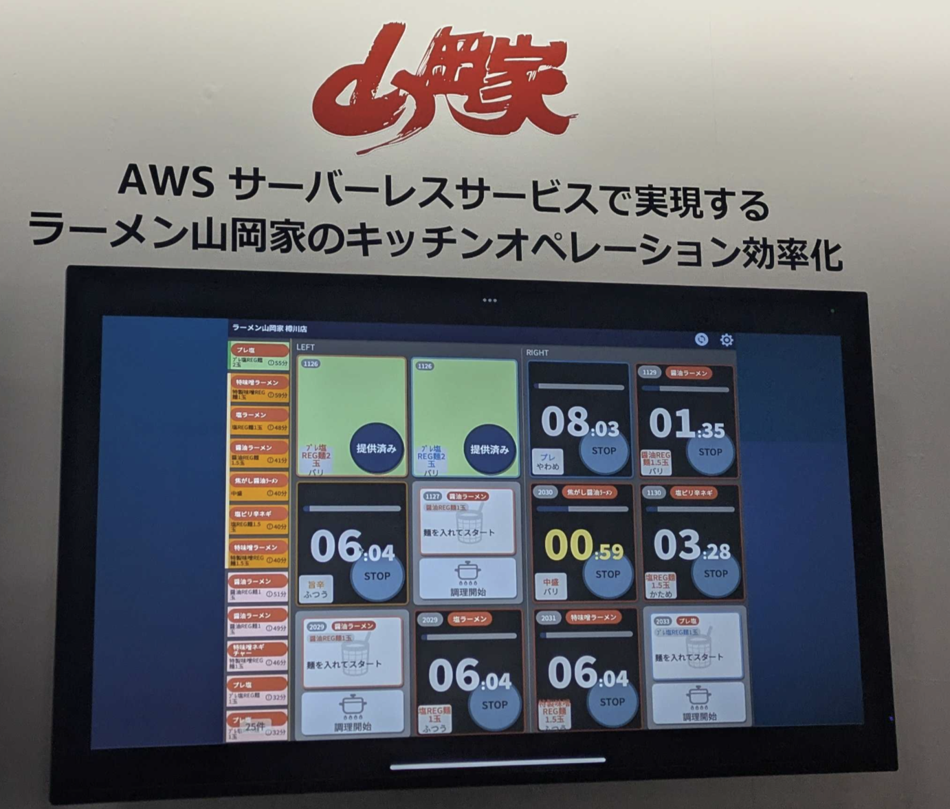 AWSのサービスでオペレーション効率化を図る山岡家