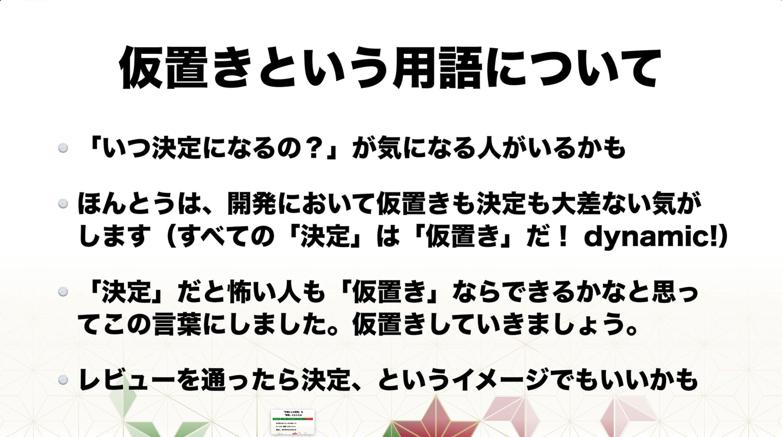 仮置きと言う言葉について