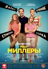 Мы – Миллеры