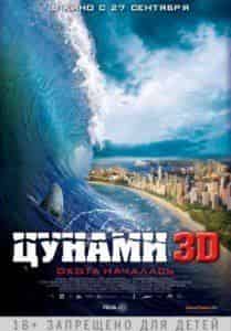 Фиби Тонкин и фильм Цунами 3D (2012)