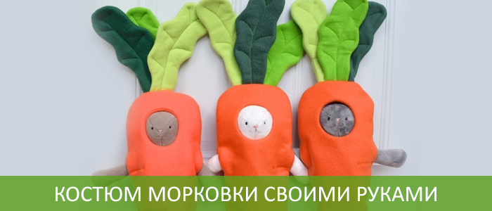 Костюм морковки для девочки своими руками