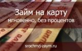 Заи?м на карту мгновенно без процентов