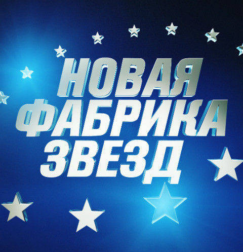 Новая Фабрика Звезд 2 сезон 2018
