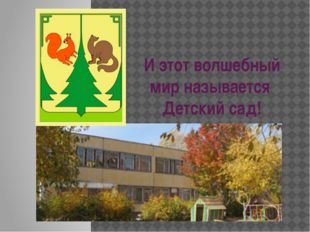 И этот волшебный мир называется Детский сад!