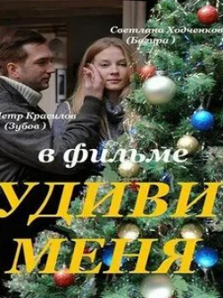 Билл Найи и фильм Удиви меня (2011)