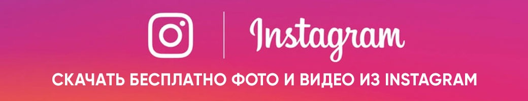 Скачать бесплатно из Инстаграм instagraber.comimg src=