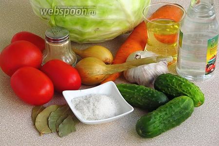 Для приготовления салата нужно взять свежую белокочанную капусту, морковь, крепкие зрелые помидоры, свежие огурцы, репчатый лук, чеснок, перец чёрный молотый, подсолнечное нерафинированное масло, яблочный уксус, лавровый лист и соль.