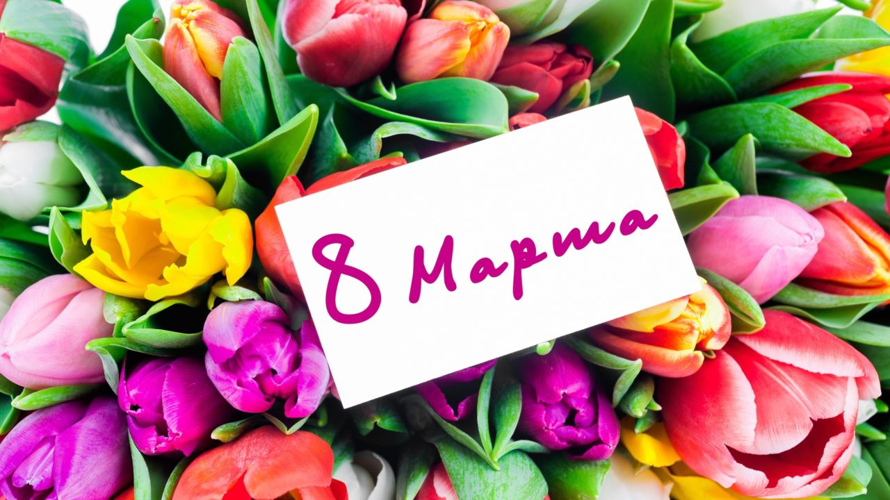 150 картинок с 8 марта