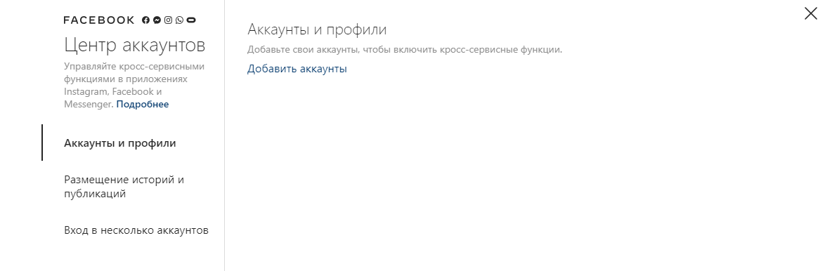 Если все сделано верно, то в Центре аккаунтов больше не будет этого профиля