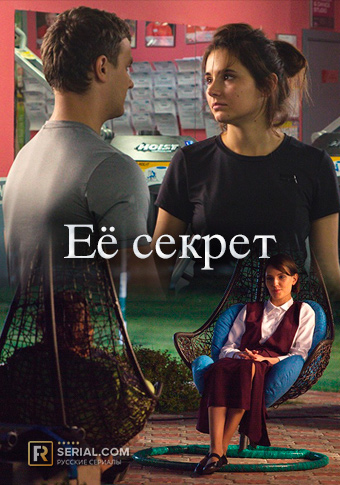 Её секрет