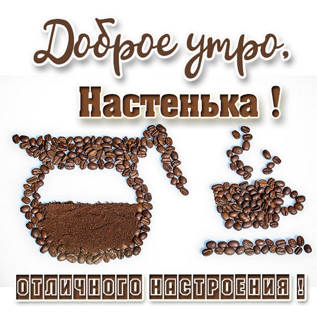 Открытка доброе утро Настенька