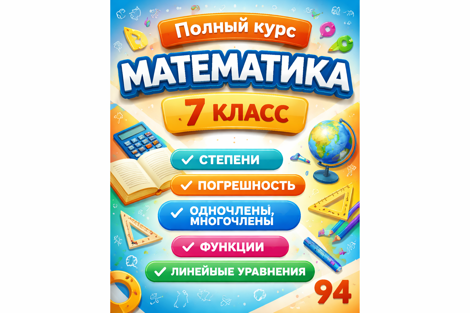 Полный курс математика 7 класс
