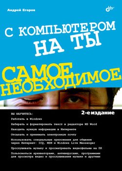 С компьютером на ты С компьютером на ты
